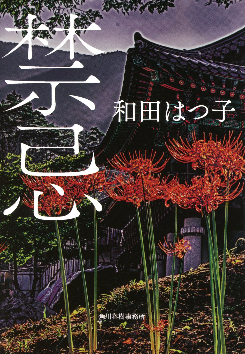 悪霊島('81角川春樹事務所)〈2005年6月30日までの期間限定出荷〉 角川春樹事務所 書籍【公式】 on X: 