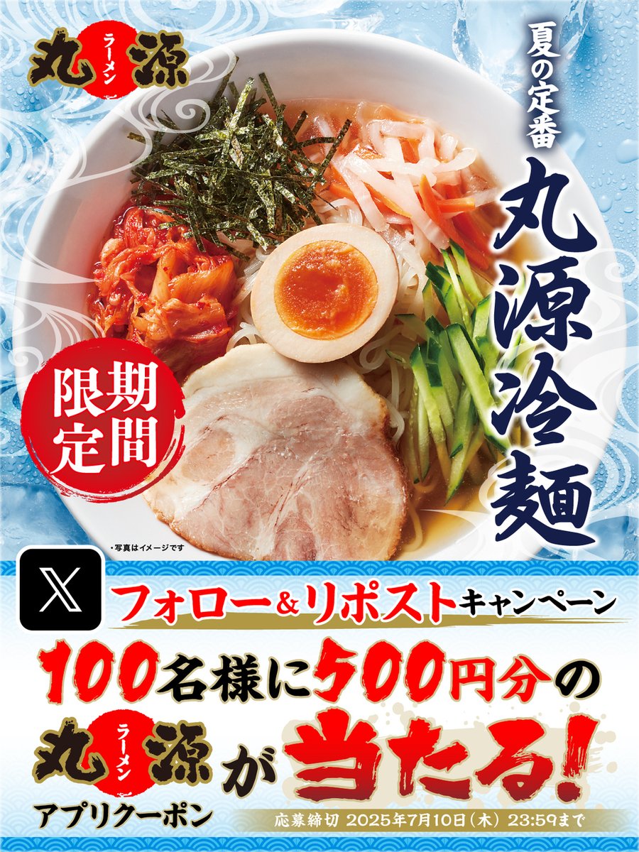 🧊🍜🧊🍜🧊🍜🧊🍜🧊🍜
「#丸源冷麺」発売記念🧊
フォロー&amp;リポストキャンペーン開催🎊
🧊🍜🧊🍜🧊🍜🧊🍜🧊🍜

抽選で100名様に
500円分クーポンプレゼント🎁❗️

キャンペーン最終日❗️
フォロー&amp;リポストで応募完了です✨👍

▼応募方法
1️⃣<a href="/marugen_ramen_/">丸源ラーメン【公式】</a>をフォロー
2️⃣この投稿をリポスト