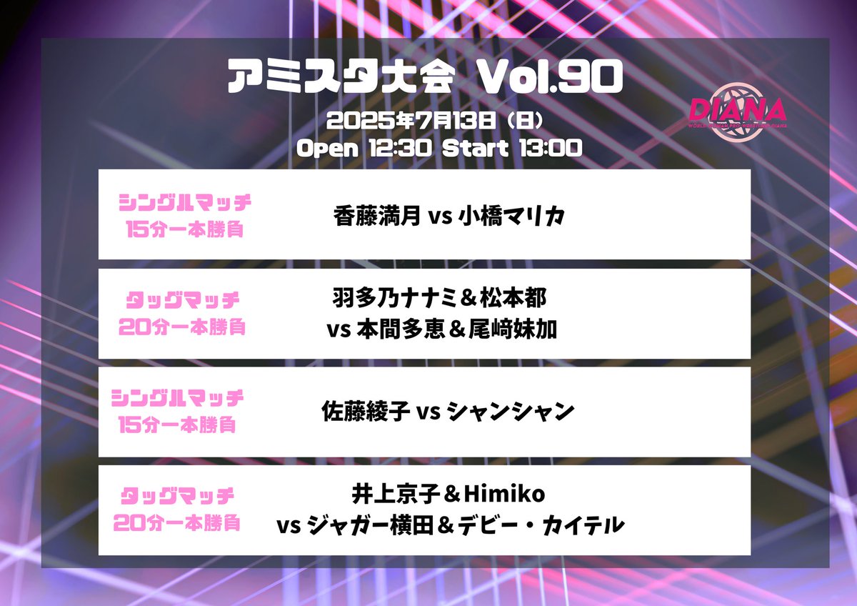 🔥【7/13 アミスタ大会Vol.90】

全カード決定‼️
小橋マリカ選手が #ディアナ 緊急参戦🚨
注目の4試合をお見逃しなく！

【全対戦カード】
◆第1試合
香藤満月 vs 小橋マリカ　

◆第2試合
羽多乃ナナミ＆松本都
vs
本間多恵＆尾﨑妹加

◆第3試合
佐藤綾子 vs シャンシャン

◆第4試合