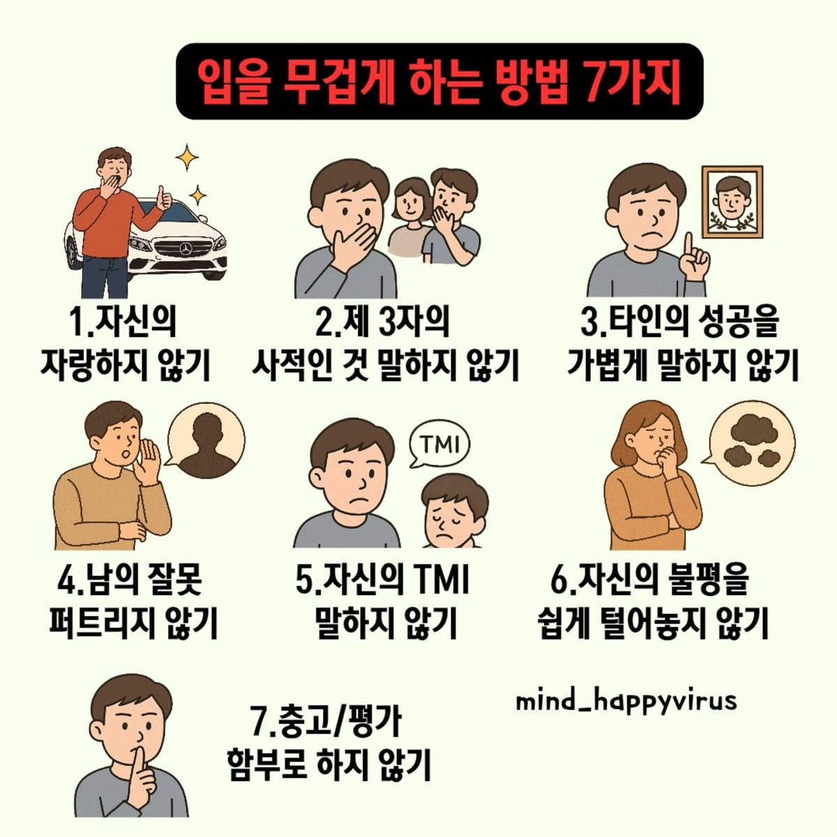 입을 무겁게 하는 방벚