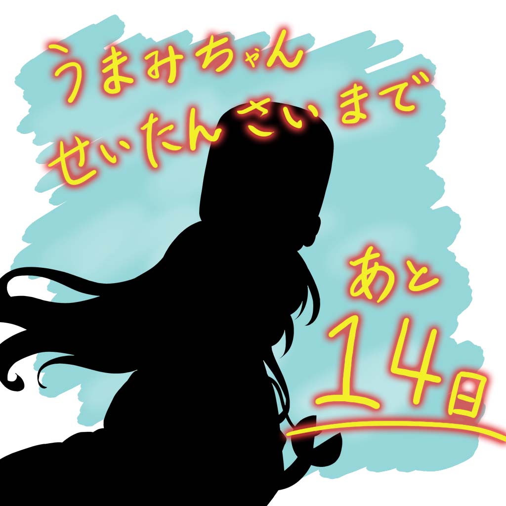 .˚⊹⁺‧┈┈┈┈┈┈┈┈┈┈┈┈‧⁺ ⊹˚.
　　うまみちゃんお誕生日まで
　　　　　あと1️⃣4️⃣日‼️
.˚⊹⁺‧┈┈┈┈┈┈┈┈┈┈┈┈‧⁺ ⊹˚.
#うまみちゃん #カウントダウン