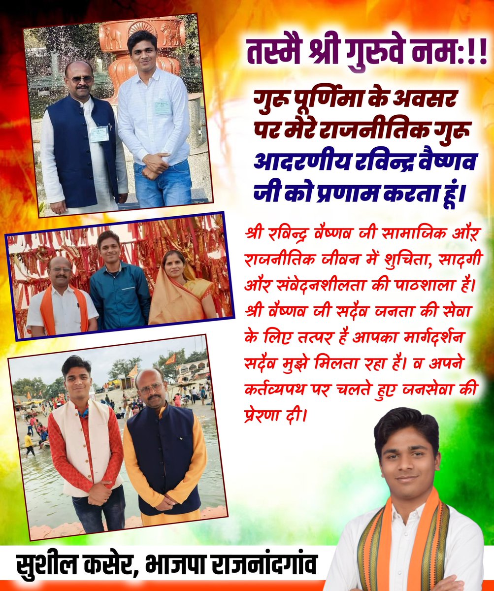 KasherBjp's tweet photo. तस्मै श्री गुरुवे नमः!!

गुरू पूर्णिमा के अवसर पर मेरे राजनीतिक गुरू आदरणीय रविन्द्र वैष्णव जी को प्रणाम करता हूं। https://t.co/TiFKRWL7d8