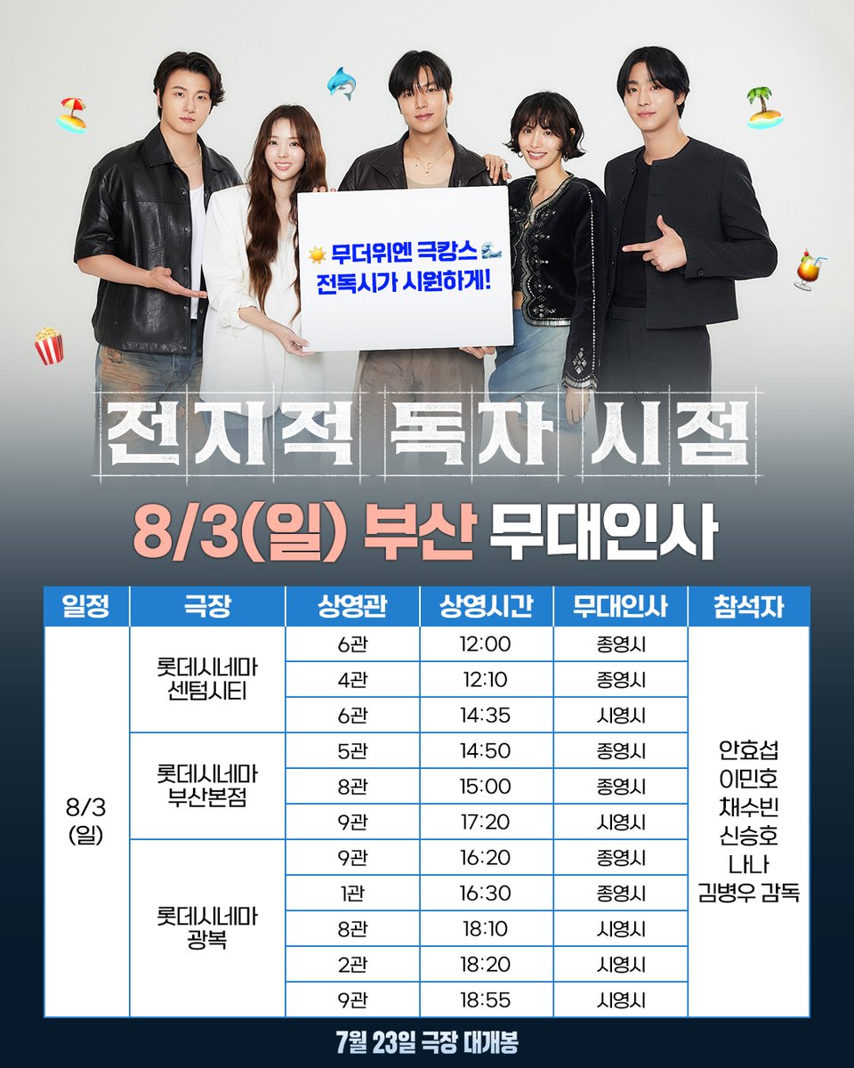 📢 CGV 행사의 경우, 내부 시스템 리뉴얼로 인해 오픈 시점에 맞춰 별도 공지될 예정입니다.

벌써부터 뜨거운❤️‍🔥 여러분의 사랑에 힘입어
#전지적독자시점 2주차 무대인사 확정!🌟

✨TEAM 전독시가 대전 대구 부산까지🏖️ 직접 찾아갑니다!
관객분들 만날 생각에 벌써부터 설렘 수치 MAX🥰

* 해당