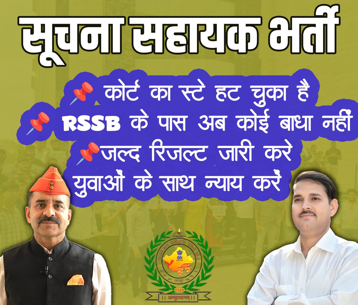 हज़ारों अभ्यर्थी #IA_Final_Result की राह देख रहे हैं।
यदि इस सप्ताह परिणाम जारी होता है, तो <a href="/doitcRaj/">Dept of IT&C, Raj</a> आगामी रोजगार मेले में नियुक्ति दे सकता है।
आदरणीय <a href="/alokrajRSSB/">Alok Raj</a> <a href="/BadhalDr/">डॉ भाग चन्द बधाल DR BHAG CHAND BADHAL, RAS</a> सर, कृपया इस दिशा में आवश्यक कार्यवाही करें।
#IA_Final_Result