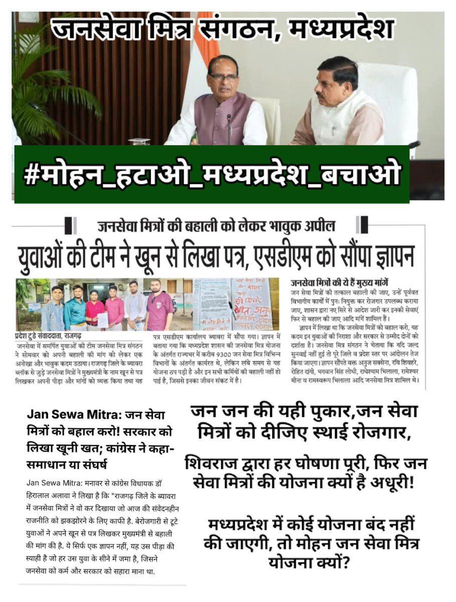 सरकार की बेशर्मी की हद पार है 
    मध्य    प्रदेश बेरोजगार है*
*#जनसेवा_मित्रो_को_बहाल_करो*
<a href="/UmangSinghar/">Umang Singhar</a> 
<a href="/ChouhanShivraj/">Shivraj Singh Chouhan</a> 
<a href="/OfficeOfKNath/">Kamal Nath</a> 
<a href="/INCMP/">MP Congress</a> 
<a href="/MPArunYadav/">Arun Subhashchandra Yadav</a> 
<a href="/CMMadhyaPradesh/">Chief Minister, MP</a> <a href="/DrMohanYadav51/">Dr Mohan Yadav</a> 
<a href="/HIRA_ALAWA/">Dr. Hiralal Alawa</a> <a href="/VijayRevnath/">Vijay Revnath Choure</a> <a href="/shailendrapinc/">Shailendra Patel</a> 
<a href="/BJP4India/">BJP</a>