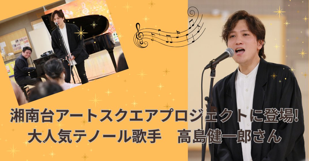 ●湘南台アートスクエアプロジェクト「Hello Music」に登場、大人気テノール歌手、高島健一郎さん。
昨年末よりウィーン・ドイツで44公演ものオペレッタの主役を演じ、日本でも歌や芝居に活躍中。
ピアノは川端宙輝さんが務めました。
fujisawabito.net/report/577/
＃高島健一郎　＃川端宙輝