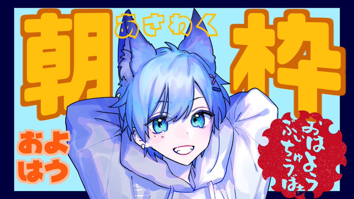 VRthia's tweet photo. 最近あたかも朝枠があるように朝枠画像つけながらおはようツイートするのにハマってる🫠

おはんよ〜☀️

 #おはようVtuber https://t.co/nXYmkHOphK