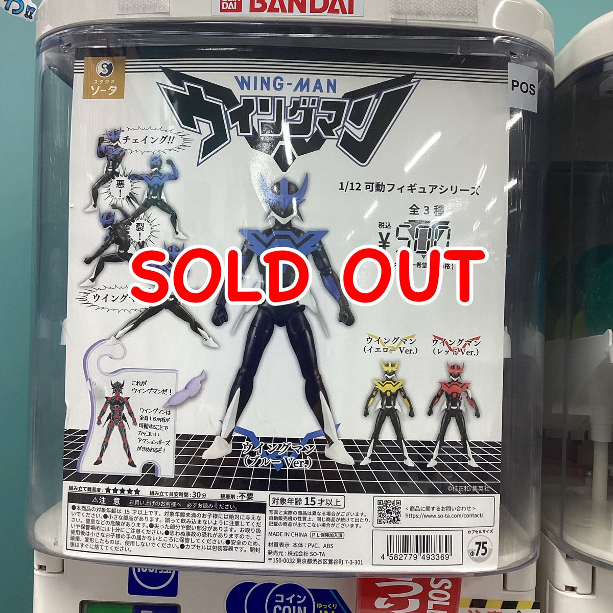 🙇‍完売案内🙇‍
 
ソータ
WING-MAN 1/12可動フィギュアシリーズ

ご好評につき完売致しました❕

#ガチャガチャ
#CAPSULEPOP
#和泉中央駅
#ガチャショップ
#ガチャ
#カプセルトイ
#ガチャ活
#ガチャガチャ大好きを
#ガチャガチャ好きな人と繋がりたい
#ミニチュア