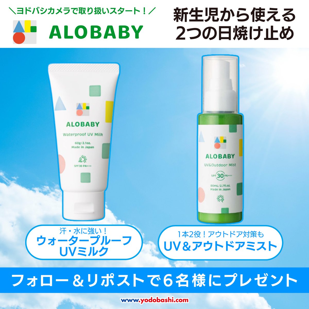 Yodobashi_X's tweet photo. ／
人気の国産オーガニック
ベビースキンケアブランド👶💕
「アロベビー」お取りスタート📢
＼

この時期必須☝赤ちゃん用UVケア☀
「ウォータープルーフUVミルク」
「UV＆アウトドアミスト」
セットで6名様に🎁

👉フォロー&amp;リポスト
👉赤ちゃんのUVケアで気を付けていることは？✍️
👉7/16まで