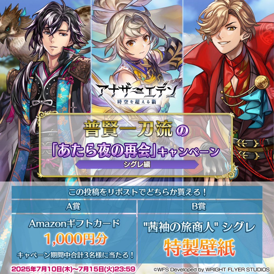 アナザーエデン 時空を超える猫 (@rpg_ae) on Twitter photo 普賢一刀流の「あたら夜の再会」キャンペーン【シグレ編】
期間中合計3名様にAmazonギフトカード1000円分が当たる!
B賞では特製壁紙プレゼント!
応募方法
①<a href="/rpg_AE/">アナザーエデン 時空を超える猫</a> をフォロー
②この投稿をリポスト
③結果を確認
social-camp.com/eCKa_LtlSfdJnx…
※応募要項は上記URLにてご確認ください
#アナザーエデン 普賢一刀流の「あたら夜の再会」キャンペーン【シグレ編】
期間中合計3名様にAmazonギフトカード1000円分が当たる!
B賞では特製壁紙プレゼント!
応募方法
①<a href="/rpg_AE/">アナザーエデン 時空を超える猫</a> をフォロー
②この投稿をリポスト
③結果を確認
social-camp.com/eCKa_LtlSfdJnx…
※応募要項は上記URLにてご確認ください
#アナザーエデン