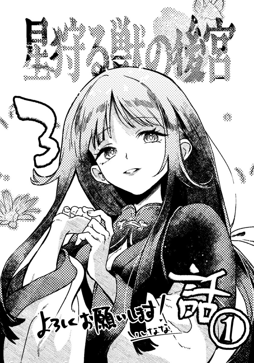 「星狩る獣の後宮 第3話①」更新です！よろしくお願いします🙌
カドコミさん▶️
comic-walker.com/detail/KC_0064…
ニコニコ漫画さん▶️
manga.nicovideo.jp/watch/mg937528