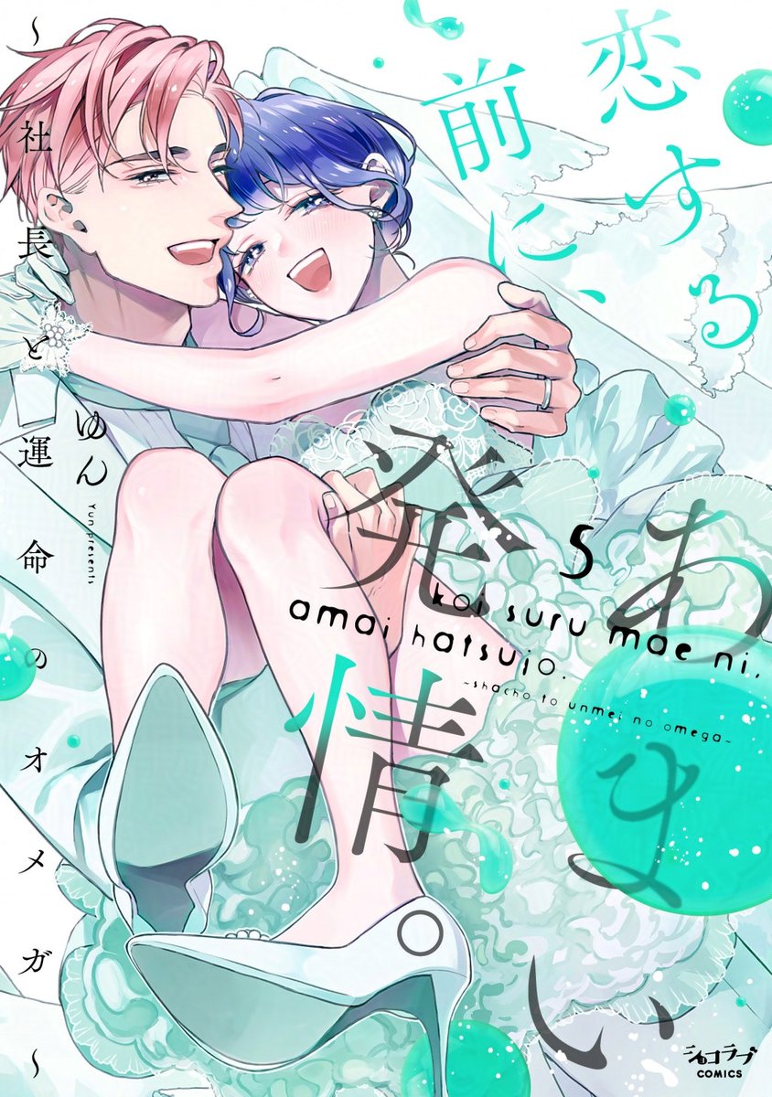 choco_otomitsu's tweet image. 🎊本日7月22日発売🎊
ショコラブCOMICS
「恋する前に、あまい発情。 ~社長と運命のオメガ~⑤」
#ゆん
✔書店共通特典:描き下ろしマンガペーパー
✔電子書店共通特典:描き下ろしマンガ1P
/
💒俺の全部で、うい子さんを愛します
\
chocolove-web.jp/works.php?p=l0…