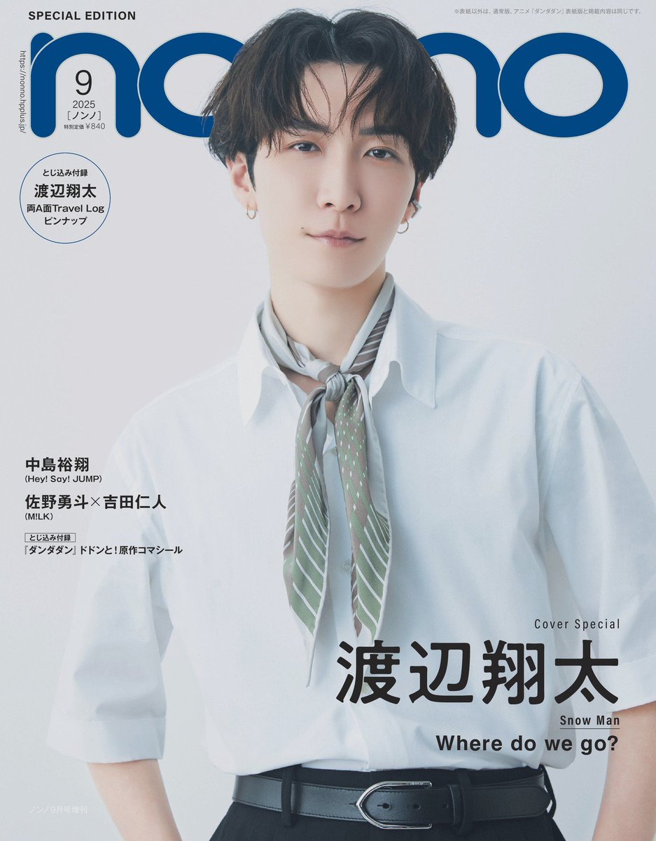 表紙解禁】 7/18発売「non-no（ノンノ）2025年 9月号 増刊」 《表紙