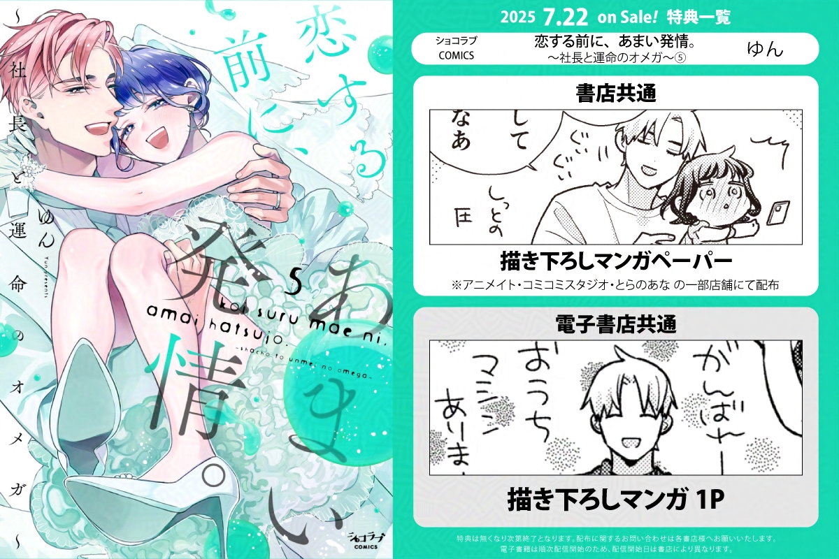 choco_otomitsu's tweet image. 🎊本日7月22日発売🎊
ショコラブCOMICS
「恋する前に、あまい発情。 ~社長と運命のオメガ~⑤」
#ゆん
✔書店共通特典:描き下ろしマンガペーパー
✔電子書店共通特典:描き下ろしマンガ1P
/
💒俺の全部で、うい子さんを愛します
\
chocolove-web.jp/works.php?p=l0…