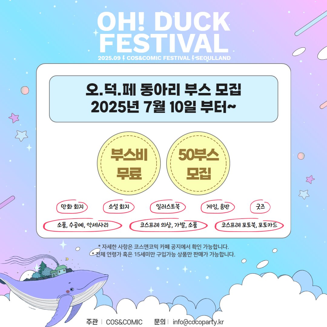 ❤️RT❤️
서울랜드 X 코스앤코믹 =✨오덕페스티벌✨

9월 27~28일 양일간 부스 진행으로 참여하실 분들을 모집합니다! 폼 상단 공지사항은 필히 확인 부탁드립니다.

✨️사진 업로드나 부스 설명을 적어주시면 공식 계정을 통해 홍보도 진행됩니다✨️
naver.me/5u9BEa91
<a href="/OhDuck_FESTIVAL/">오덕페스티벌</a>
