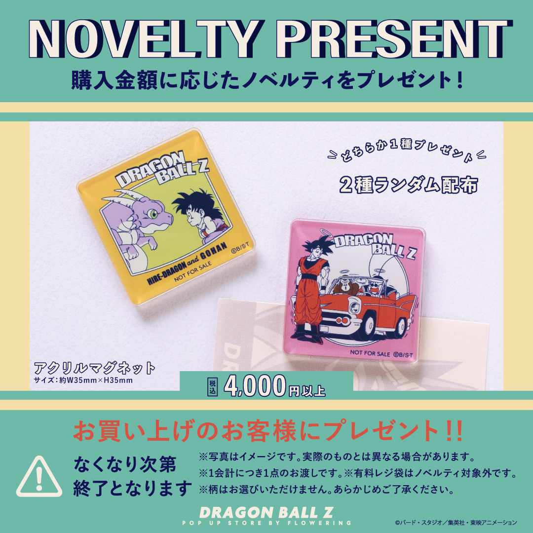 「DRAGON BALL Z POP UP STORE BY FLOWERING」が7月も開催！
JR新宿駅などで開催するぞ！

『ドラゴンボールZ』のワンシーンをデザインした新作アイテムが登場！
金額別のノベルティもあるぞ！
近くのポップアップストアに足を運んでみよう！

#ドラゴンボール #dragonball

dragon-ball-official.com/news/01_3563.h…