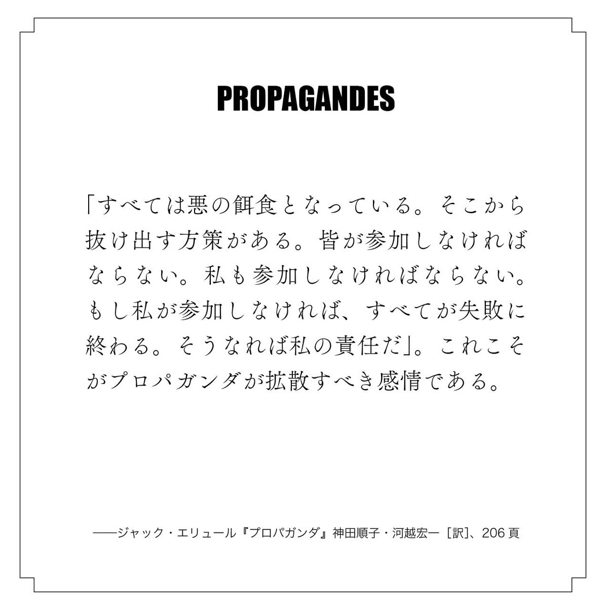 「皆が参加しなければならない。私も参加しなければならない。〈…〉これこそがプロパガンダが拡散すべき感情である。」
shunjusha.co.jp/book/978439333…