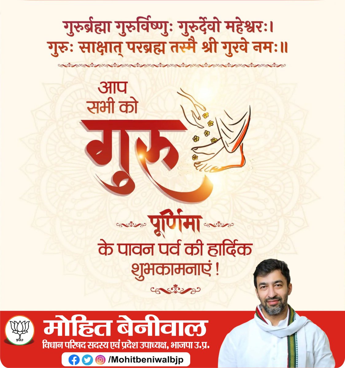 आदर्श, आस्था और आत्मबोध के पर्व गुरु पूर्णिमा की आप सभी को हार्दिक शुभकामनाएं।

गुरु ही वह प्रकाश है, जो अंधकार से ज्ञान की ओर ले जाते हैं।

आइए, आज के दिन हम अपने गुरुओं के प्रति कृतज्ञता प्रकट करें और उनके दिखाए मार्ग पर चलने का संकल्प लें।
