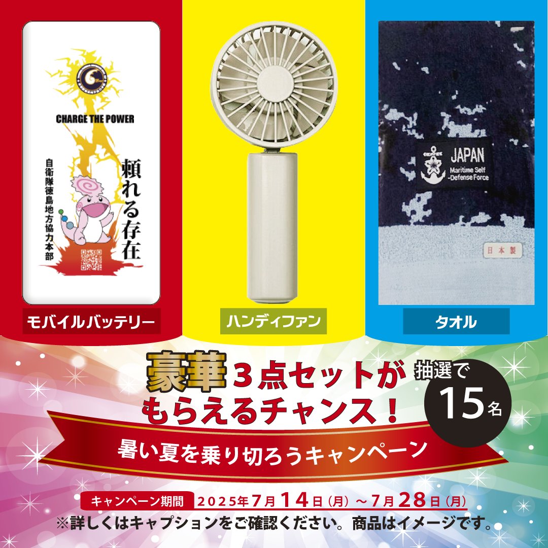 tokushima_pco's tweet image. #暑い夏を乗り切ろうキャンペーン
①毎週月水金に投稿する記事中のキーワードをチェック
②合計7つの記事中キーワードを並べ1つの言葉を作成
③答えを #徳島地方協力本部 へ8月1日迄にDM
#豪華3点セット を獲得し暑い夏を乗り切ろう!