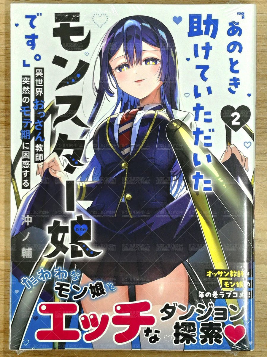 【本日発売／コミック】
『「あのとき助けていただいたモンスター娘です。」異世界おっさん教師 突然のモテ期に困惑する(2)』沖ノ輔

よろしくお願いします！

amzn.asia/d/7rT6uoJ