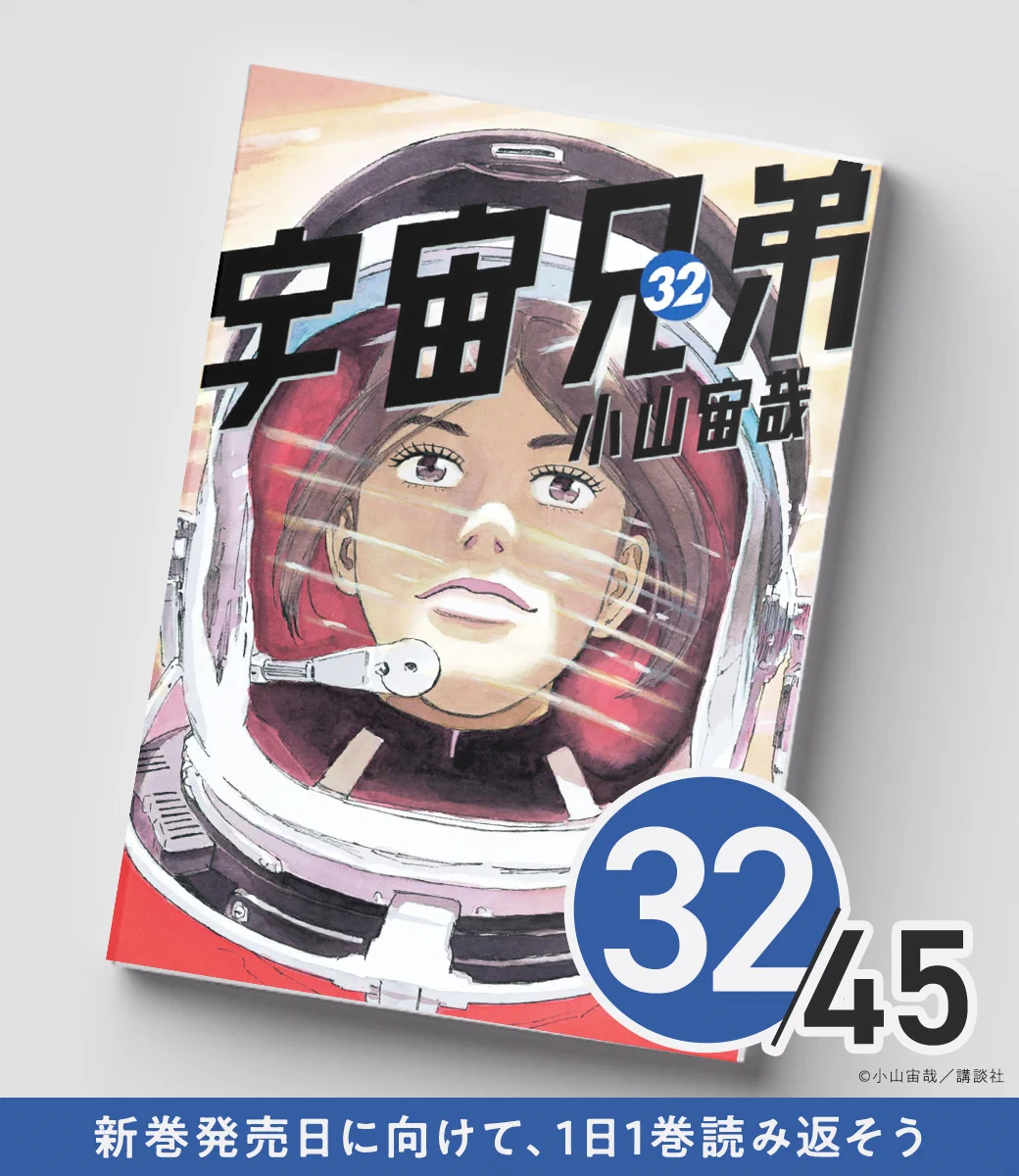 宇宙兄弟【公式】🚀 в X: „／ 宇宙兄弟45巻発売日まで あと1️⃣3️⃣