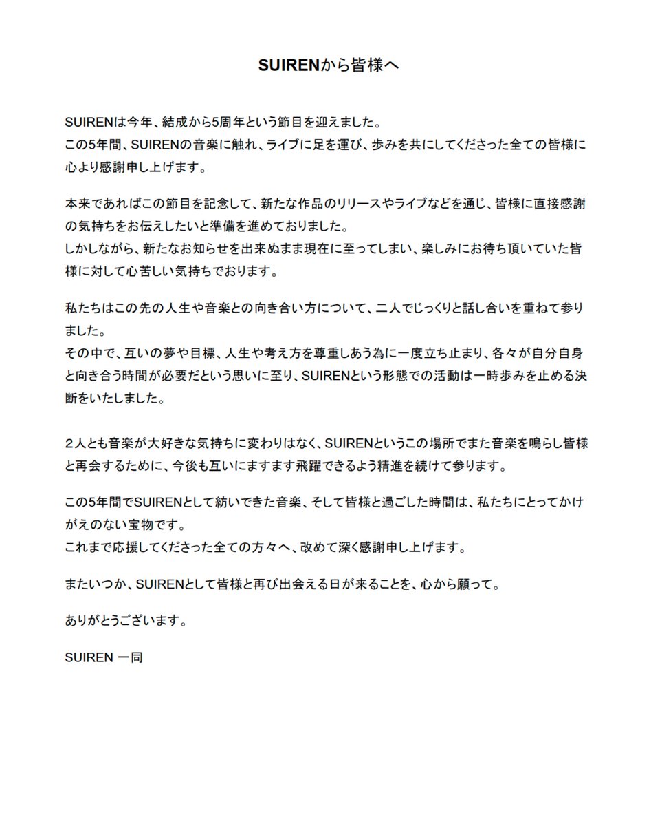 【SUIRENの今後の活動に関するお知らせ】

平素よりSUIRENを応援いただき、誠にありがとうございます。
今後の活動につきまして皆様へご報告がございますのでご一読頂けますと幸いです。