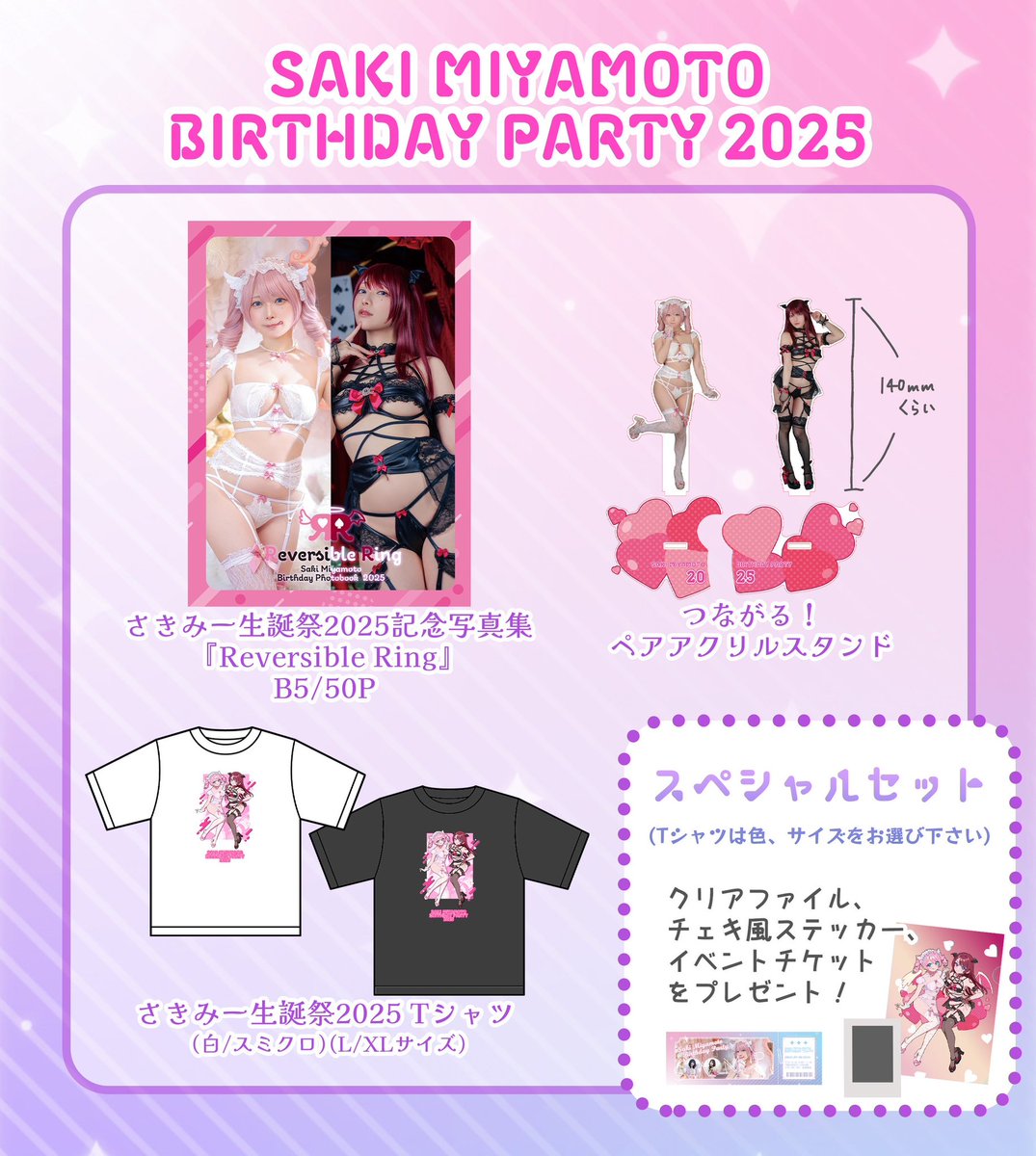 #さきみー生誕祭2025
で記念グッズの通販を開始しました🎀

⚠️【7/15まで】の受注生産となります⚠️

スペシャルセットご購入の方には、先着でクリアファイル、チェキ風ステッカー、好評だった”イベントチケット”をプレゼントします🎁

ぜひお迎えしてね✨✨

https://t.co/E13SV72nAi

#みゃーのもと https://t.co/xTMnynkJMl