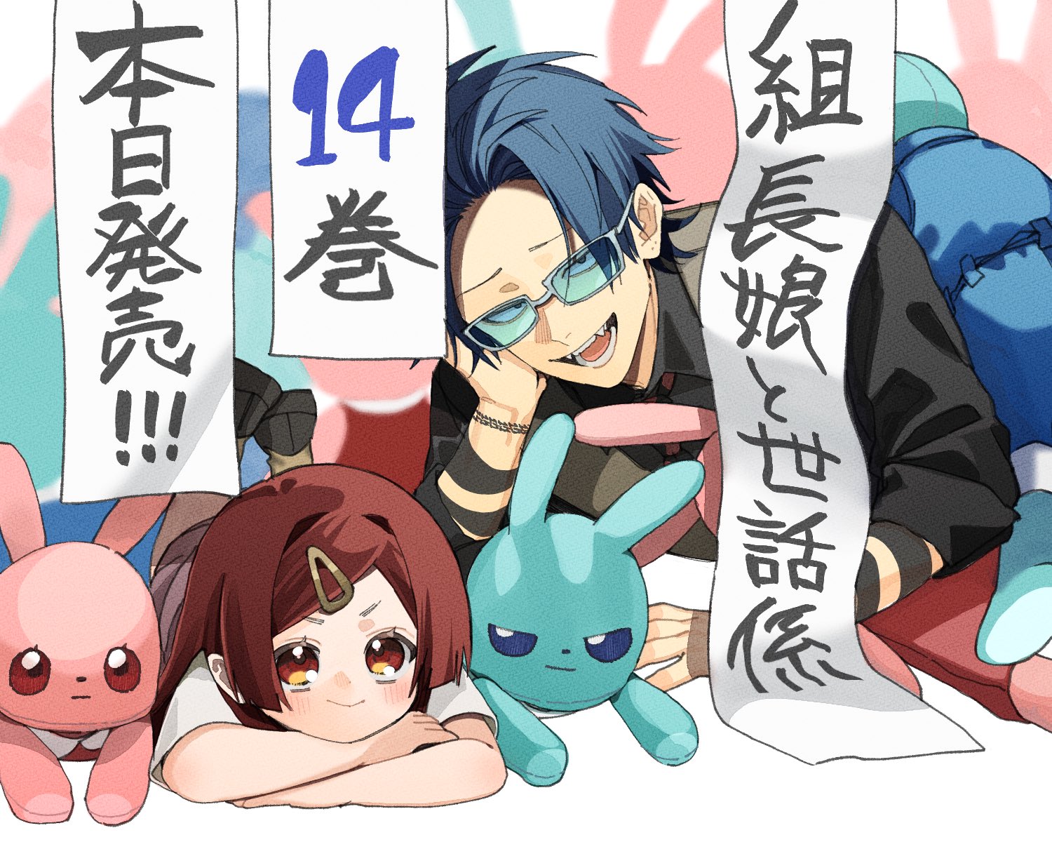 組長娘と世話係 14 駿河屋限定版】コミック「組長娘と世話係 14巻 / つきや」特装版