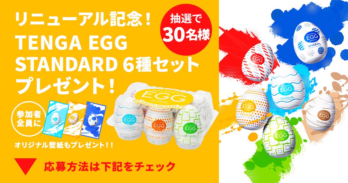 ／
TENGA EGG STANDARD 🥚✨
リニューアル発売記念！！🎊✨
＼

抽選で30名様にリニューアルした
「TENGA EGG STANDARD 6種セット」が当たる！
＆参加者全員にオリジナル壁紙もプレゼント！？

詳細と壁紙がGETできるキャンペーンサイトはリプ欄をチェック！！！
#TNGAEGGリニューアル