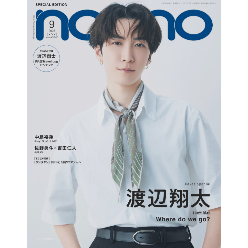 表紙解禁】 📖7/18発売「non-no 2025年9月号 増刊」 《表紙》 渡辺翔太