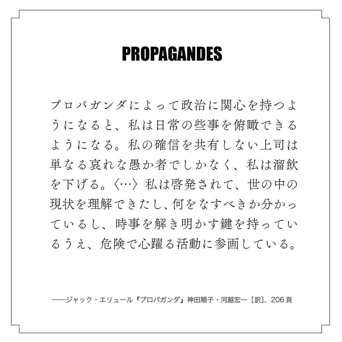 「プロパガンダによって政治に関心を持つようになると、私は日常の些事を俯瞰できるようになる。」
shunjusha.co.jp/book/978439333…
