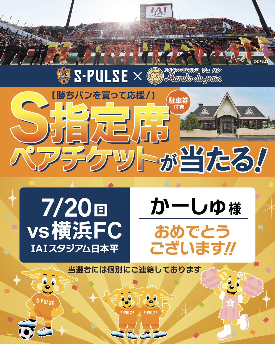 talk1009's tweet image. ＼当選者発表／
#マルコデュパン
7/20(日)＃エスパルス vs横浜FC
S指定席ペアチケットプレゼント

予想を超える数のご応募をいただきありがとうございました！

かーしゅ様
ご当選おめでとうございます🎉✨

今後も様々な企画を考えてまいりますので、どうぞお楽しみに！
#トークインコーポレーション