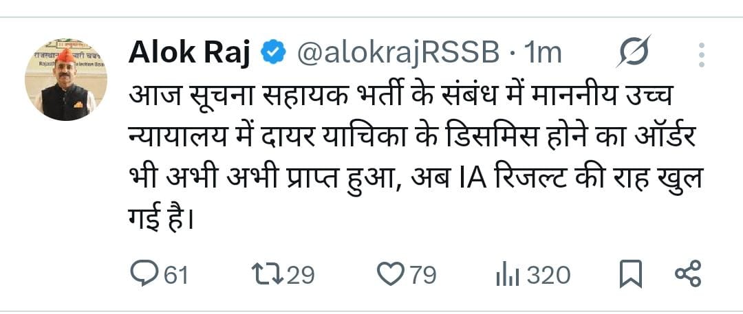 माननीय श्री <a href="/alokrajRSSB/">Alok Raj</a> जी, IA भर्ती से संबंधित न्यायालयीय प्रकरण के निस्तारण हेतु आपका हार्दिक आभार। अब आपसे विनम्र अनुरोध है कि कृपया शीघ्र अंतिम परिणाम जारी कर इस भर्ती प्रक्रिया को पूर्ण कराने की कृपा करें, आपके सहयोग एवं संवेदनशीलता के लिए पुनः धन्यवाद।
#IA_FINAL_RESULT