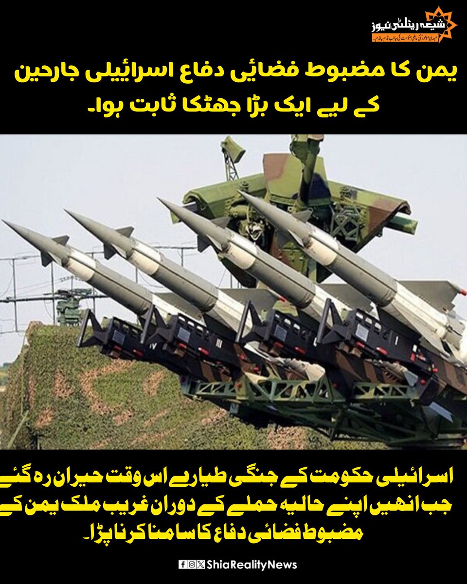 ShiaRealityNews's tweet photo. یمن کا مضبوط فضائی دفاع اسرائیلی جارحین کے لیے ایک بڑا جھٹکا ثابت ہوا۔ https://t.co/LP2zhHIkas