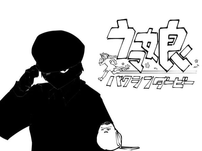 本来姑息な罠やレース運びを使う敵としてOPのボスラッシュ映像で流されるような奴だったのに、
偶然その運命に出会い、惚れ込んで、トレーナーになってしまったような奴がうちのトレーナーです。 