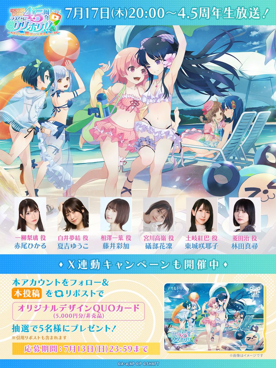 🔄RP対象投稿🔄
【4.5周年記念SP生放送📺】

7/17(木)20:00配信の #ラスバレ 4.5周年記念SP生放送の出演者と視聴ページを公開❣️

🍀出演者(敬称略)
#赤尾ひかる
#夏吉ゆうこ
#藤井彩加
#礒部花凜
#東城咲耶子
#林田真尋

🔽視聴はこちら
live.nicovideo.jp/watch/lv347911…
youtube.com/live/cYcPKhgjm…