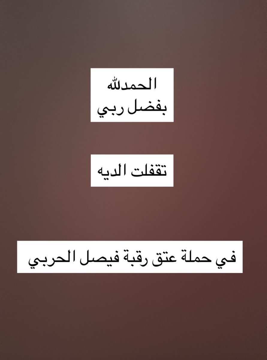 فالح السبيعي (@f_m_alsubaie1) on Twitter photo 