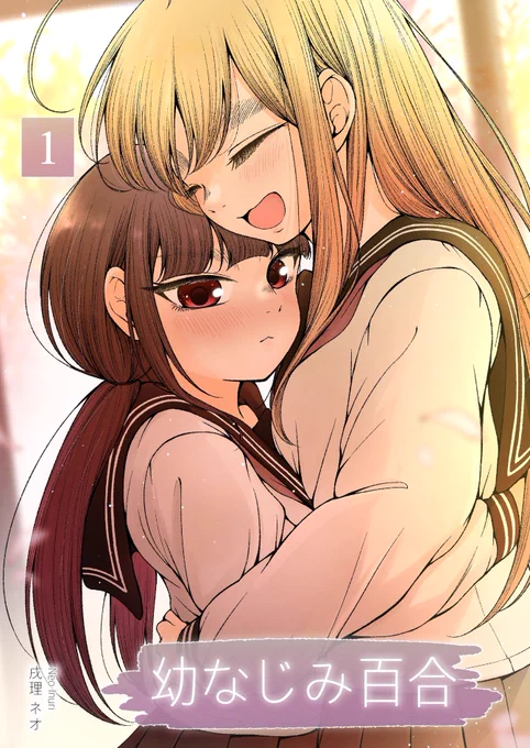 『幼なじみ百合(新装版)1巻』 戌理ネオさん(作者) 続きはコチラから Kindle⇢ コミックシーモア⇢ LINEマンガ⇢ ピッコマ⇢ DMMブックス⇢ #創作百合フェスタ