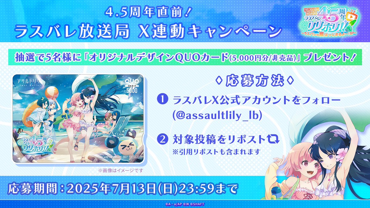 【✨X連動キャンペーン開催✨】

#ラスバレ 4.5周年記念SP生放送を記念し、抽選で5名様に『オリジナルデザインQUOカード(5,000円分/非売品)』をプレゼント！

🍀応募方法
本アカウントをフォロー＆以下投稿をリポスト
x.com/assaultlily_lb…

応募期限：7/13(日)23:59まで

#もうすぐリリホリ