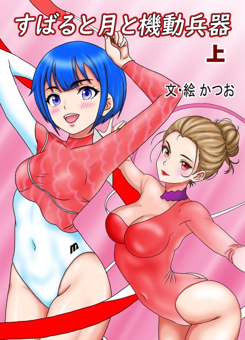 やったー完成! なんか、ラノベの表紙っぽくなってきた? 結局「メカ」はどうやっても上手く描けなかったので、自分の得意ジャンルの絵で押し切っちゃいました。 半分はスポ根ラブコメなので、ま、いいかって感じ。 あくまで同人誌だしね。 この後、健康診断に行って、帰宅後にデジタル入稿します。