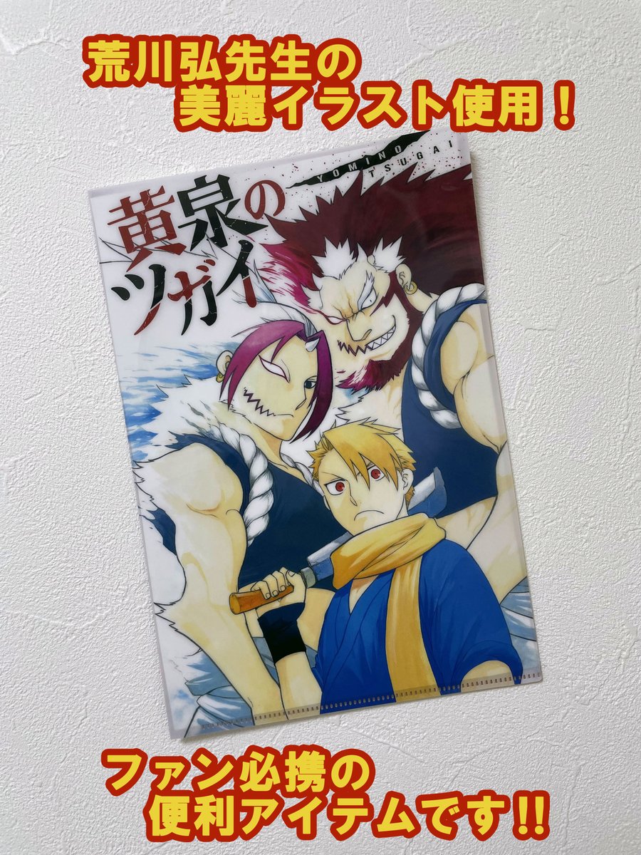 8月号の付録は、「黄泉のツガイ」特製クリアファイル！ 荒川弘先生の