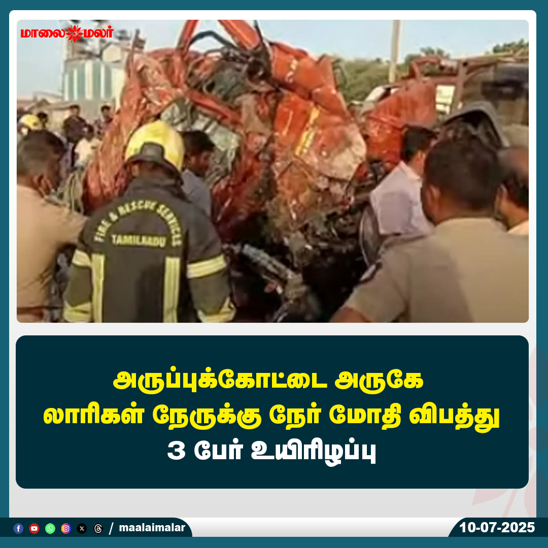 maalaimalar's tweet photo. மேலும் படிக்க :
https://t.co/hKMQQJNEGW
#AruppukottaiAccident #HeadOnCollision #TruckCrash #3Killed #TamilNaduNews #MaalaimalarNews #MaalaimalarExclusive #RoadSafety #FatalCollision #RIPVictims #TNSafetyAlert #TrafficTragedy #AruppukottaiCrash #MaalaimalarUpdate #EmergencyResponse