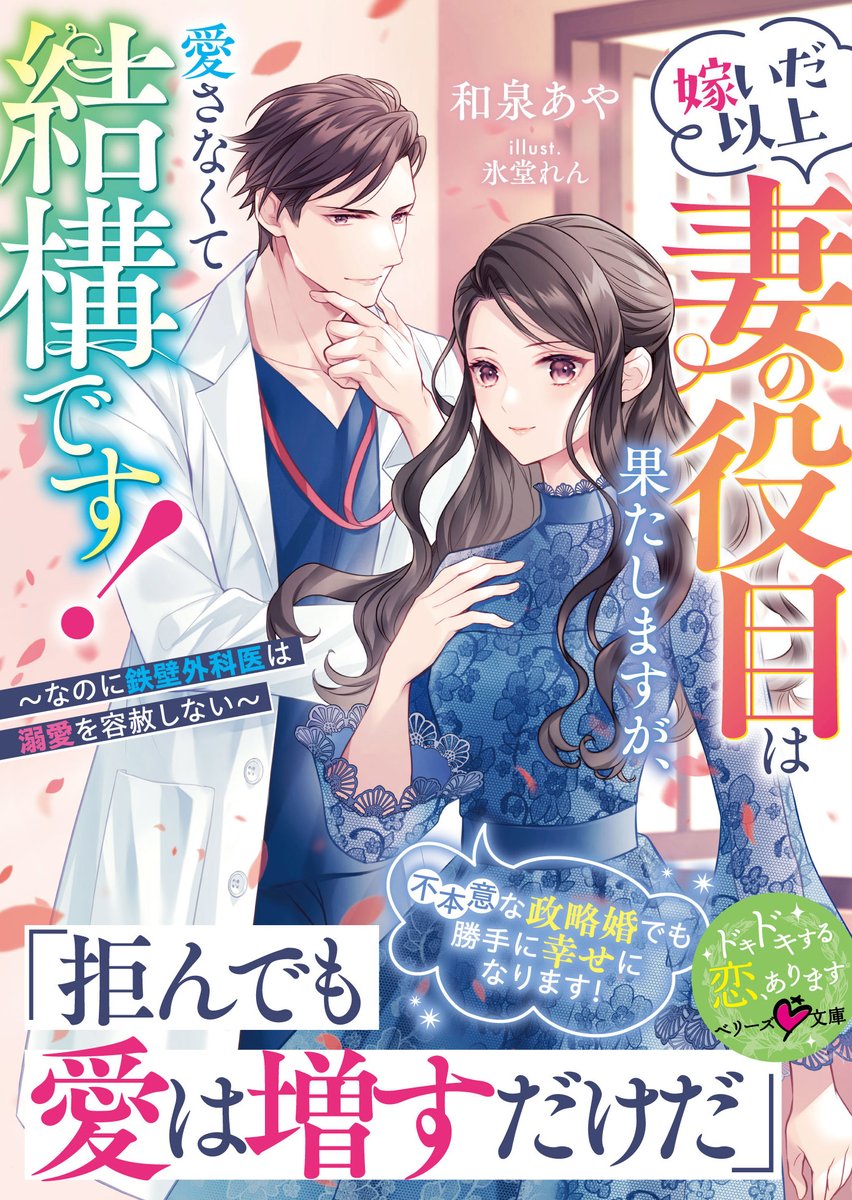 berrys_edit's tweet image. 🆕不本意な政略婚なら自力で幸せになる!🙋♀️――はずが「拒んでも愛は増すだけだ」⁉️💓🥼
『嫁いだ以上妻の役目は果たしますが、愛さなくて結構です!~なのに鉄壁外科医は溺愛を容赦しない~』
(#和泉あや 著/#氷堂れん 絵)
#ベリーズ文庫 7月刊 本日発売🏄♀️
詳細はコチラ🌈👑
berrys-cafe.jp/bookstore/berr…