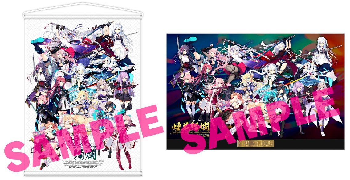 CRYSTALiA_AC's tweet image. 【煌花絢爛グッズフェア ラストチャンス！】
『-KATANA Project CompleteBox- 煌花絢爛』パッケージに使用したキャラ絵を配置した特製スエードタペストリー＆メタライズアート、お申込み受付は本日まで‼️となります！どうぞ滑り込んでご注文ください！

アミューズクラフト通販…
