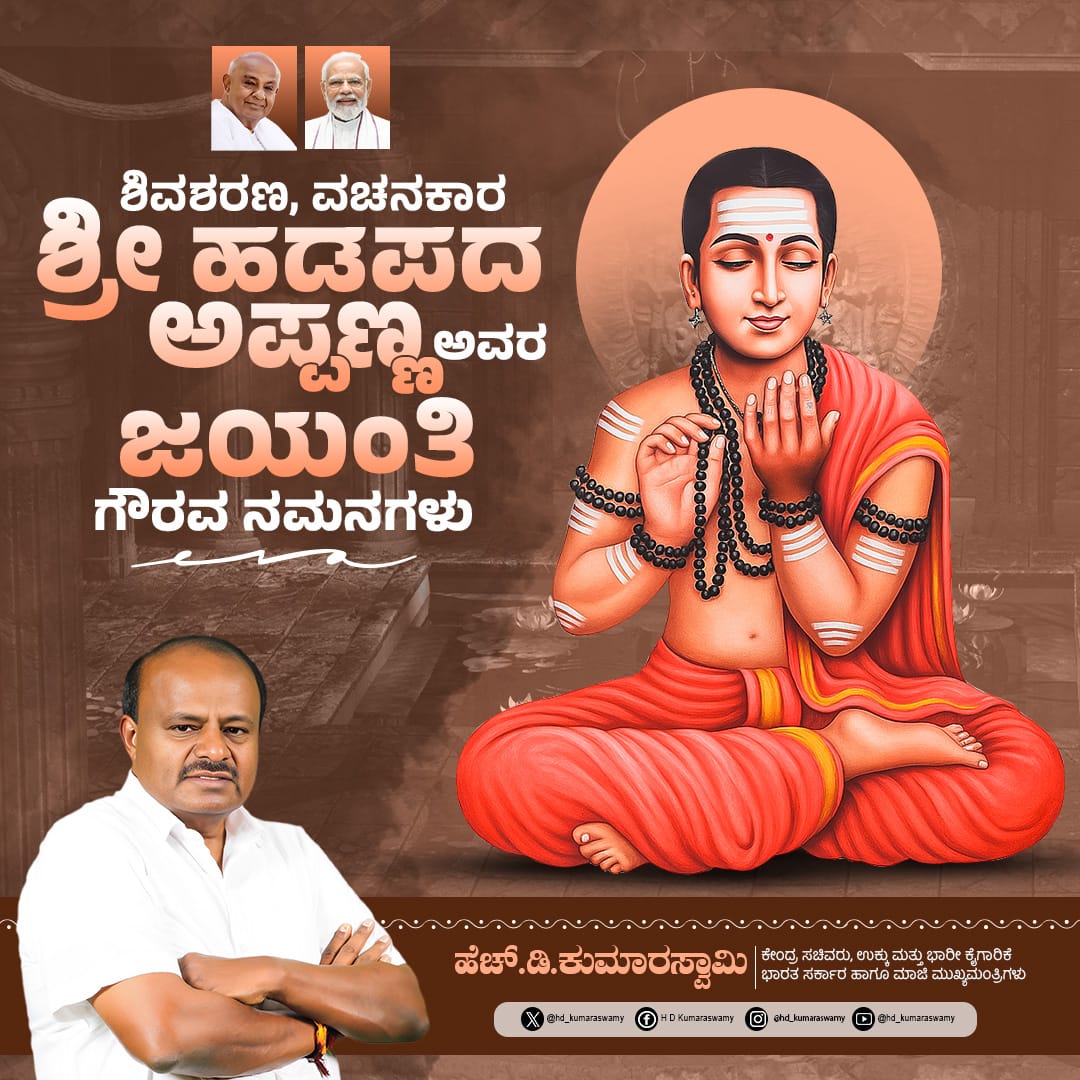 ಶಿವಶರಣರು, ವಚನಕಾರರು ಆಗಿದ್ದ ಶ್ರೀ ಹಡಪದ ಅಪ್ಪಣ್ಣ ಅವರ ಜಯಂತಿಯ ಈ ದಿನದಂದು ಆ ವಚನಶ್ರೇಷ್ಠರಿಗೆ ಭಕ್ತಿಪೂರ್ವಕವಾಗಿ ನಮಿಸುತ್ತೇನೆ. 

ವಚನ ಚಳವಳಿ ಸಂದರ್ಭದಲ್ಲಿ ಜಗಜ್ಯೋತಿ ಬಸವಣ್ಣ ಅವರಿಗೆ ಬಲಗೈ ಬಂಟರಾಗಿ, ಬಾಲ್ಯದ ಗೆಳೆಯರಾಗಿದ್ದ ಅಪ್ಪಣ್ಣ ಅವರ ವಚನಗಳು ಮೂಢನಂಬಿಕೆಗಳ ವಿರುದ್ಧ ಜನರನ್ನು ಜಾಗೃತಗೊಳಿಸಿದ್ದವು.
#ಹಡಪದಅಪ್ಪಣ್ಣ