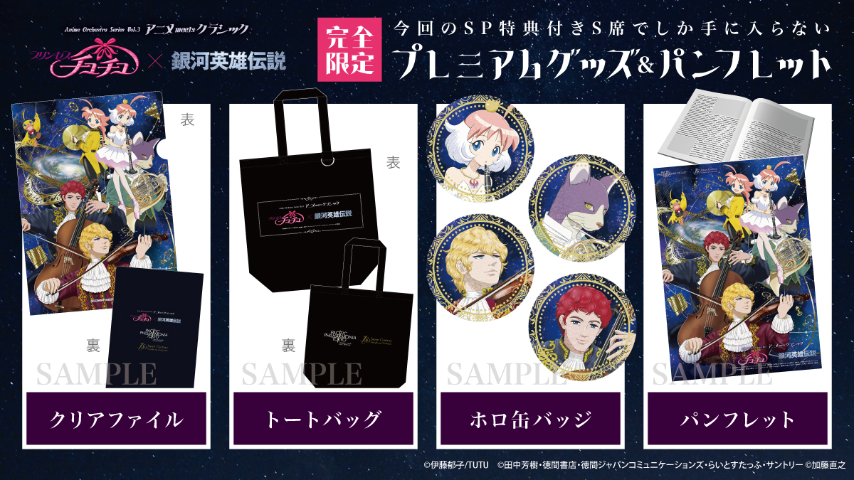 anioke_pmd's tweet image. 📣【SP特典付きS席⭐️購入のラストチャンス!!】
🩰推しが…尊い…。
アニメ×クラシックの奇跡──
『#銀河英雄伝説』『#プリンセスチュチュ』の名場面が甦る、夢のオーケストラ公演🎻
💫SP特典付きS席でしか手に入らない超レアグッズ
💫残りあとわずか!チケットの購入はお早めに!!…