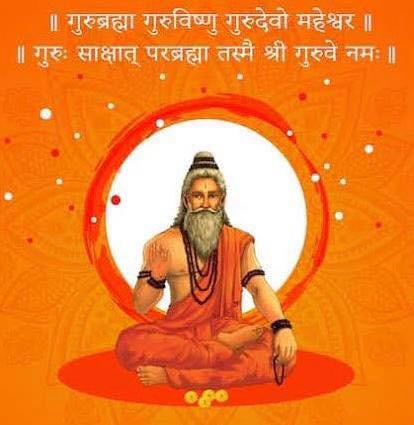 गुरुर्ब्रह्मा गुरुर्विष्णुः
गुरूर्देवो महेश्वरः।
गुरूर्साक्षात् परब्रह्म
तस्मै श्री गुरवे नमः॥
卐 ગુરુ પૂર્ણિમા ની હાર્દિક શુભેચ્છાઓ 卐
🙏🙏🙏🙏🙏