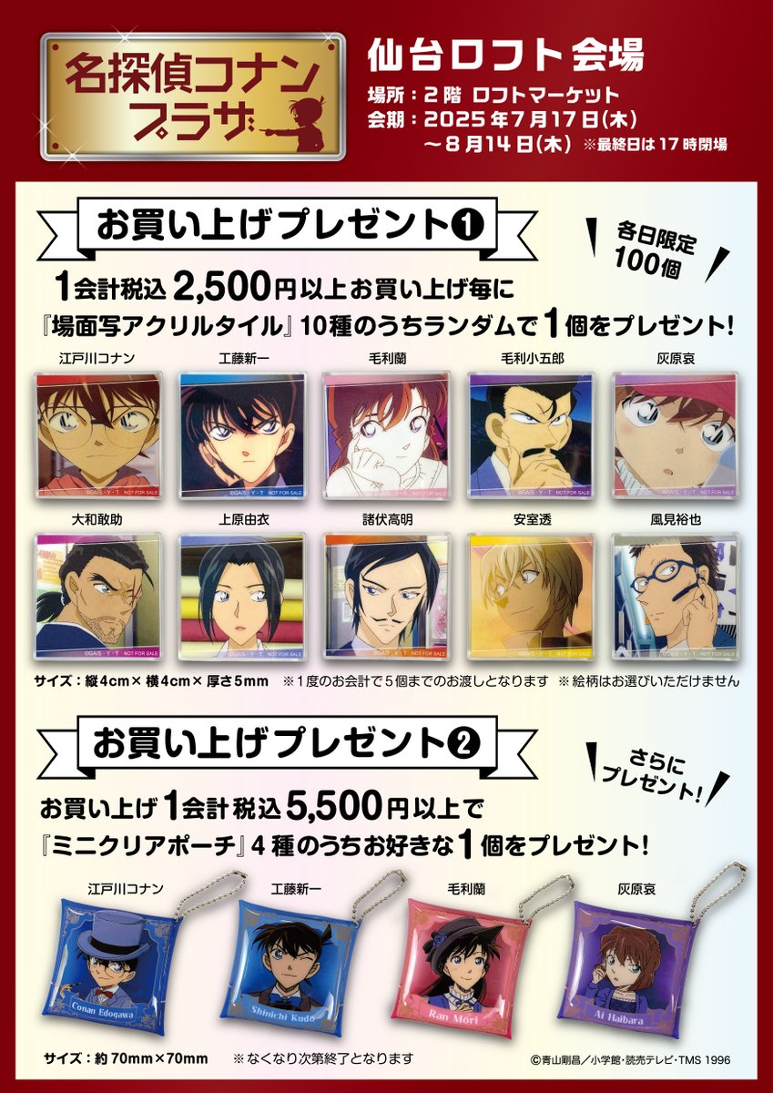 ＼予告／
#名探偵コナン のグッズを販売する「#名探偵コナンプラザ」が、仙台ロフトに期間限定オープン！
新商品やコナンプラザ限定商品などが大集合！

■7/17(木)～8/14(木)
※最終日は午後5時閉場
■2階ロフトマーケット

くわしくは↓
loft.co.jp/shop_list/info…