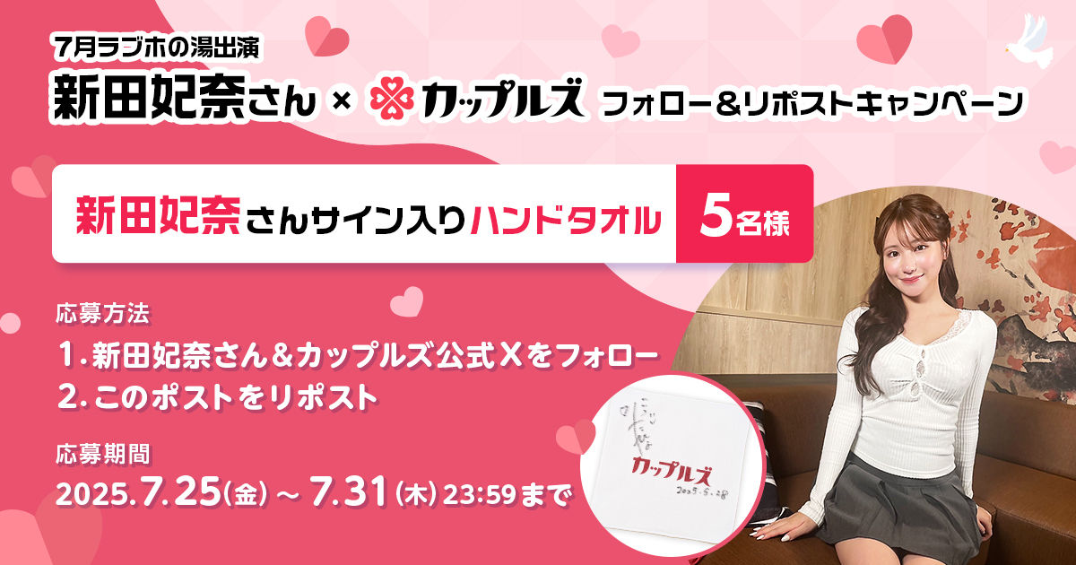 Couples_info's tweet photo. ／
#新田妃奈 さん × #カップルズ
フォロー＆リポスト #キャンペーン 
＼

7月ラブホの湯に出演中！
新田妃奈 さんサイン入りハンドタオルを5名様にプレゼント🎁✨

【応募方法】
1⃣ @hinanitta1113 ＆ @Couples_info をフォロー
2⃣ この投稿をリポスト

2025/7/31(木)23:59まで
当選者にはDMします💌 https://t.co/KgoRsF3KJc