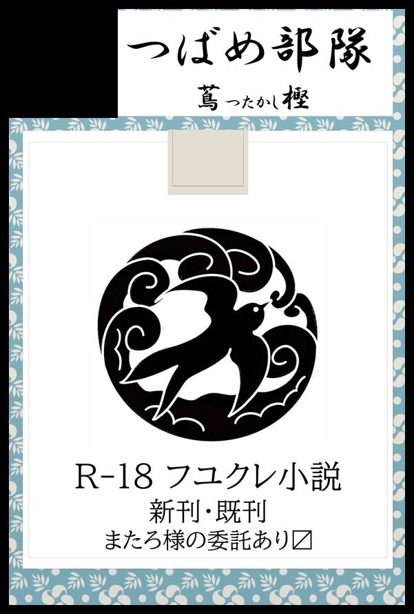 10/19出ます♡
今回は蔦樫個人で出ます。
新刊フユクレ　現パロ大学生半同棲本
出す予定です。

タイトルは
『すもももももももものうち』🍑
テーマに沿った四季折々の短編集を考えてます。